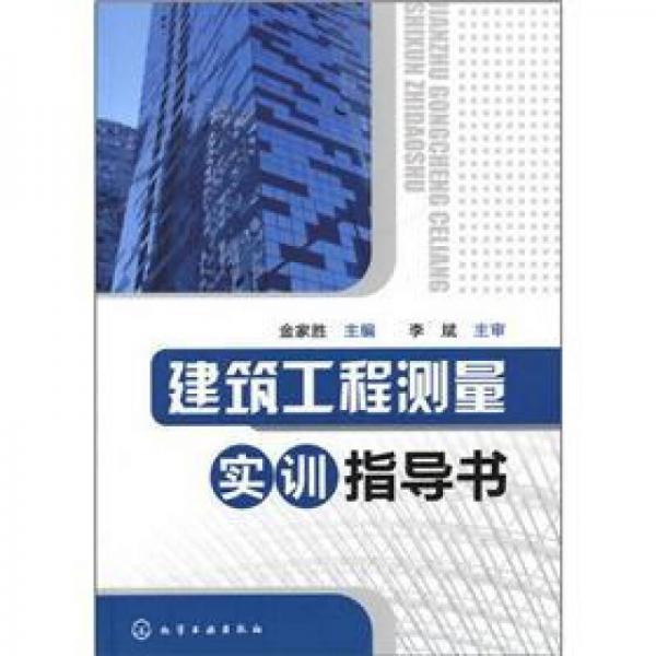建筑工程測量實訓指導書