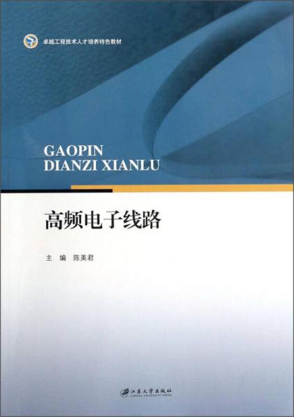高頻電子線路/卓越工程技術(shù)人才培養(yǎng)特色教材