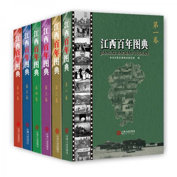 江西百年圖典（套裝共6卷，精裝，150多萬字，1萬余幅圖片，反映了波瀾壯闊的江西百年歷史）