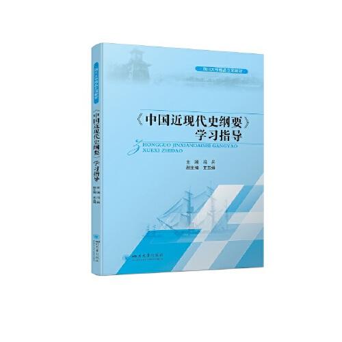 《中国近现代史纲要》学习指导