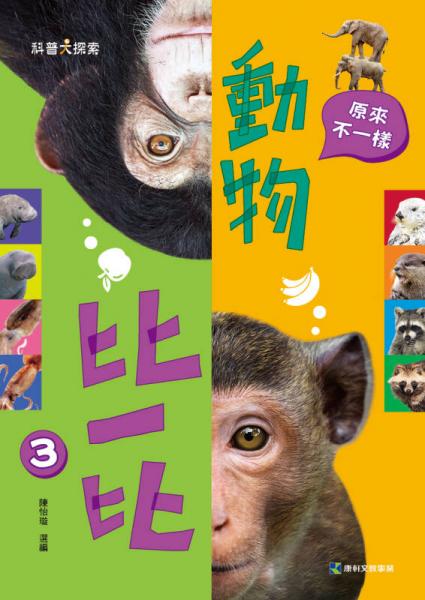动物比一比3：原来不一样