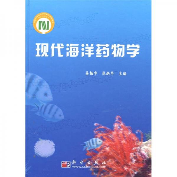 現(xiàn)代海洋藥物學(xué)