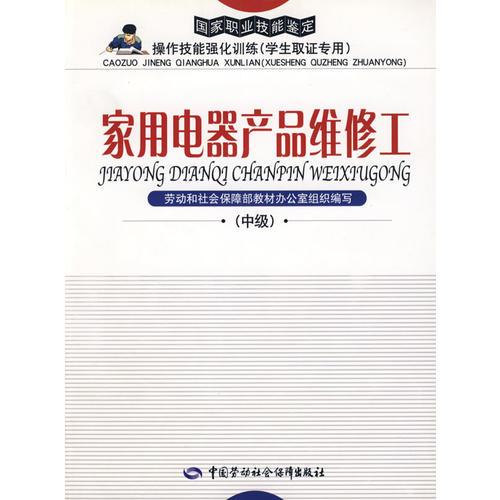 家用電器產(chǎn)品維修工（中級(jí)）—強(qiáng)化訓(xùn)練（學(xué)取證專用）