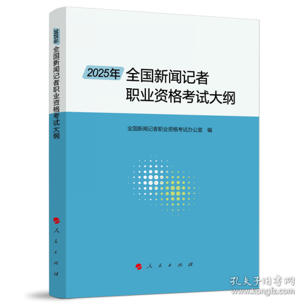 2025年全国新闻记者职业资格考试大纲