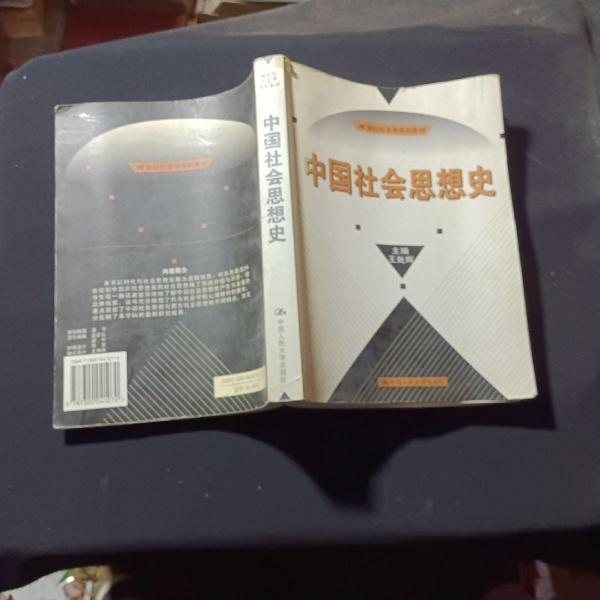 中国社会思想史