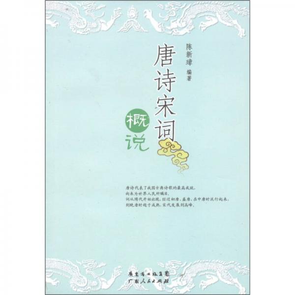 唐詩(shī)宋詞概說(shuō)