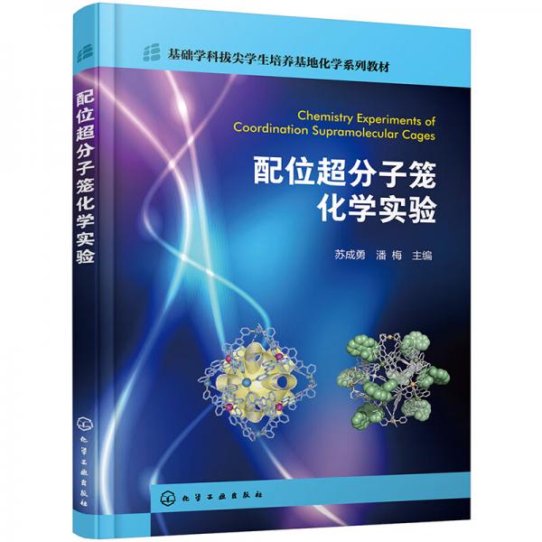 配位超分子籠化學(xué)實(shí)驗(yàn)（蘇成勇）