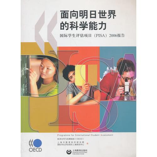 面向明日世界的科学能力  国际学生评估项目（PISA）2006报告