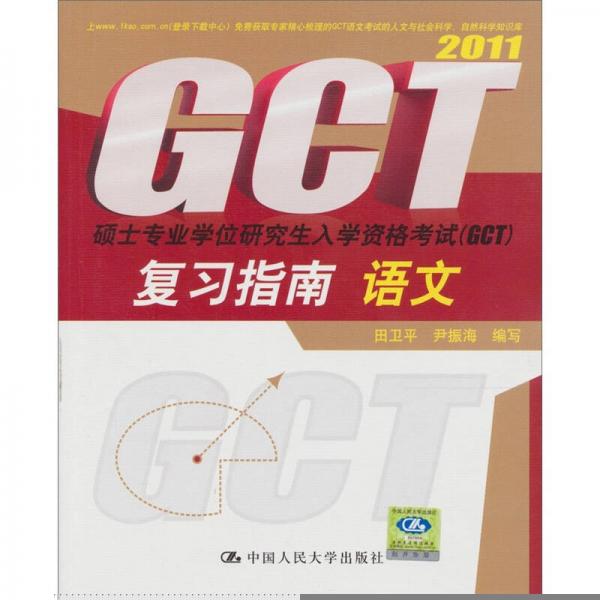 2011硕士专业学位研究生入学资格考试（GCT）复习指南：语文（第6版）