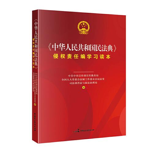 《中华人民共和国民法典》侵权责任编学习读本