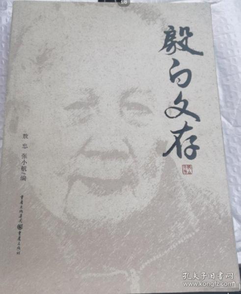 殷白文存