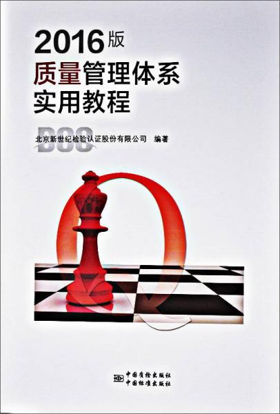 2016版質(zhì)量管理體系實用教程