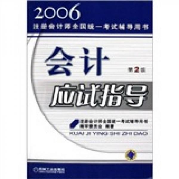 2006-会计应试指导-注册会计师全国统一考试辅导用书（第2版）