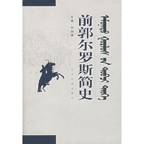 前郭爾羅斯簡史