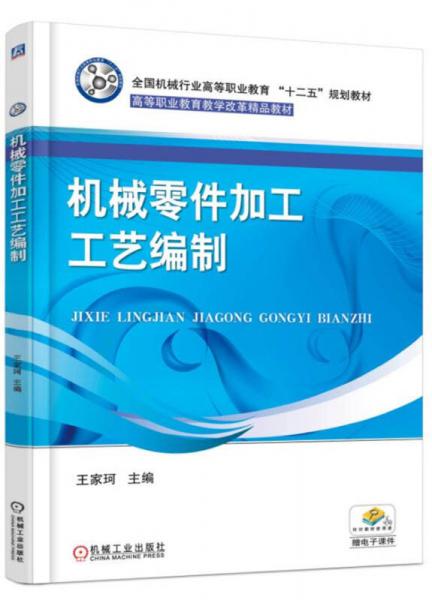 機(jī)械零件加工工藝編制