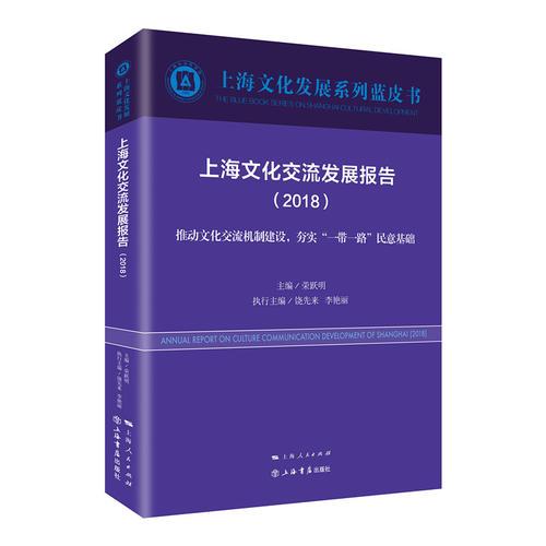 上海文化交流发展报告（2018）