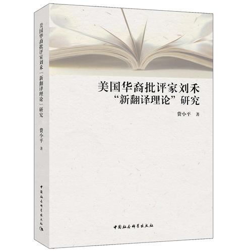 美國(guó)華裔批評(píng)家劉禾“新翻譯理論”研究