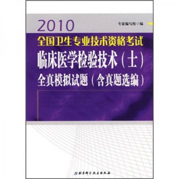 2010全国卫生专业技术资格考试临床医学检验技术（士）全真模拟试题（含真题选编）