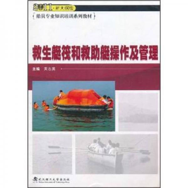 2011新大纲版船员专业知识培训系列教材：救生艇筏和救助艇操作及管理