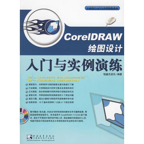 CorelDRAW绘图设计入门与实例演练