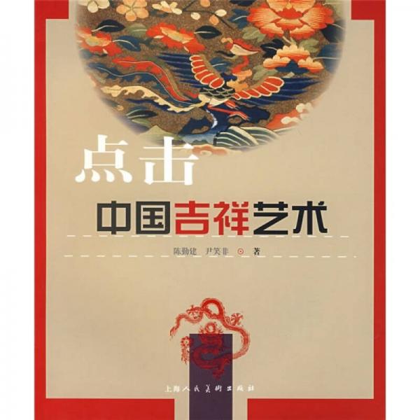 點擊中國吉祥藝術(shù)