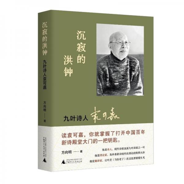 沉寂的洪鐘：九葉詩(shī)人袁可嘉 中國(guó)名人傳記名人名言 方向明 新華正版