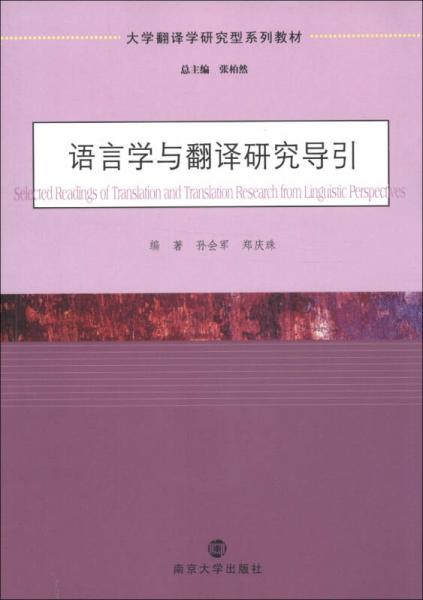 大学翻译学研究型系列教材：语言学与翻译研究导引