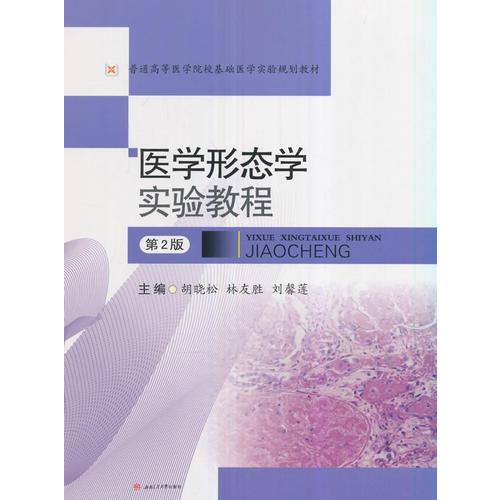 醫(yī)學(xué)形態(tài)學(xué)實(shí)驗(yàn)教程（第2版）