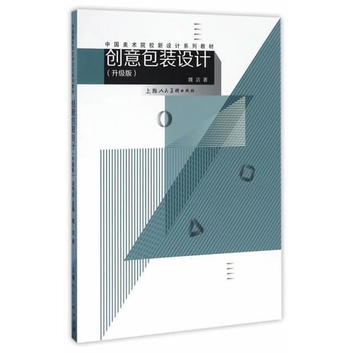 创意包装设计（升级版）---中国美术院校新设计系列教材