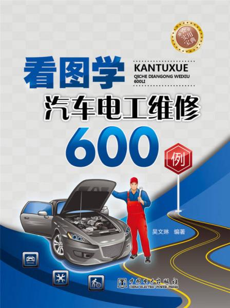 看圖學(xué)汽車電工維修600例