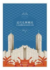 近代化與殖民:日治臺(tái)灣社會(huì)史研究文集