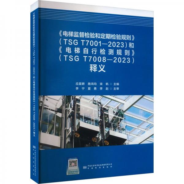 《電梯監(jiān)督檢驗(yàn)和定期檢驗(yàn)規(guī)則》(TSG
