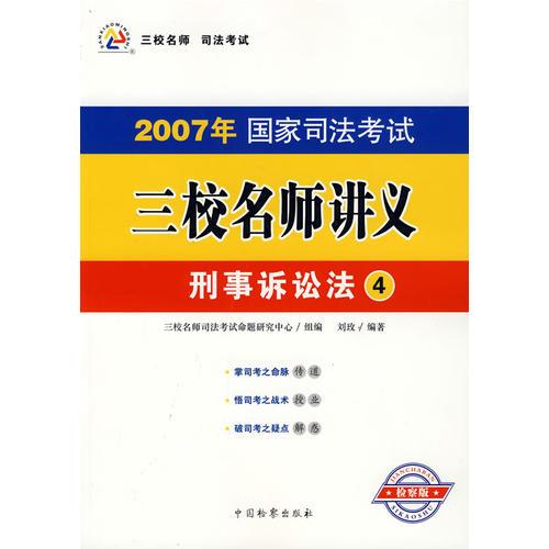 2007年国家司法考试三校名师讲义：刑事诉讼法4