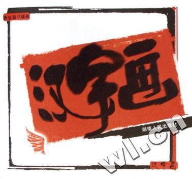 漢字畫
