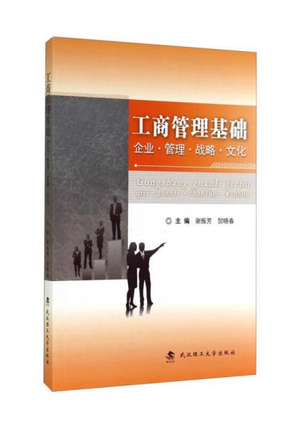 工商管理基礎(chǔ)：企業(yè)·管理·戰(zhàn)略·文化