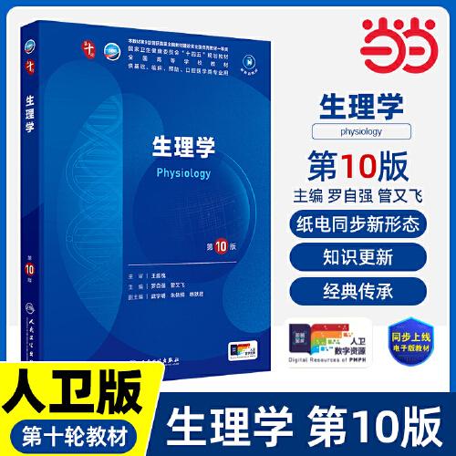 生理學(xué)（第10版/本科臨床/配增值）
