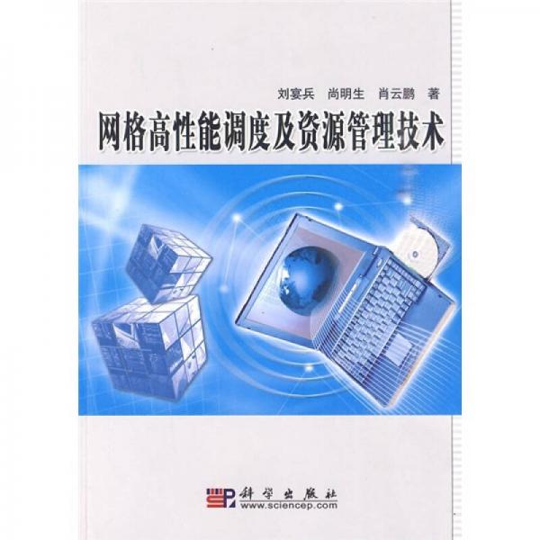 網格高性能調度及資源管理技術