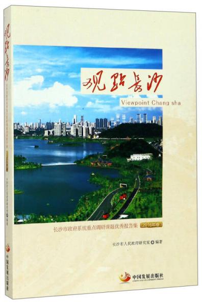 觀點長沙：長沙市政府系統(tǒng)重點調(diào)研課題優(yōu)秀報告集（2016年卷）