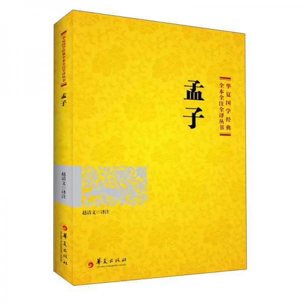 國學(xué)經(jīng)典：孟子（2021版）
