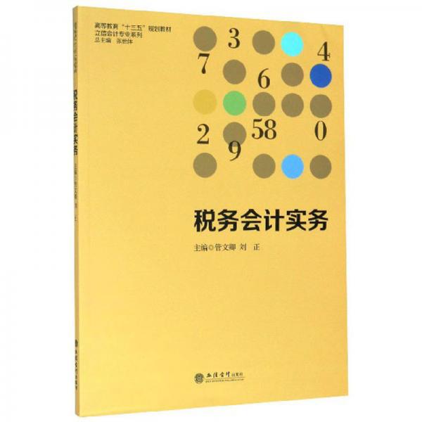 税务会计实务