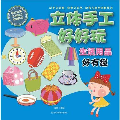 立體手工好好玩 生活用品好有趣（動(dòng)手又動(dòng)腦，益智又安全，增強(qiáng)兒童空間想象力）