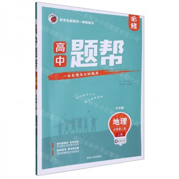 地理(必修第2冊人教大字版)/高中題幫