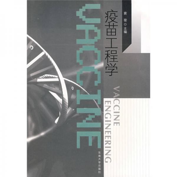 疫苗工程學(xué)