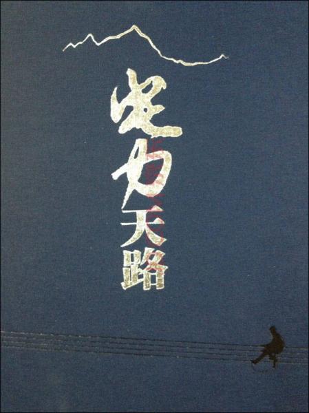 電力天路（畫冊(cè)）