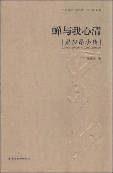 蟬與我心清：趙少昂小傳