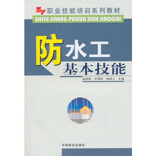 防水工基本技能(職業(yè)技能培訓系列教材)