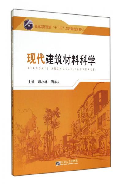 現(xiàn)代建筑材料科學(xué)/普通高等教育“十二五”應(yīng)用型規(guī)劃教材