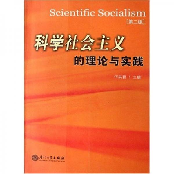 科學(xué)社會主義的理論與實(shí)踐