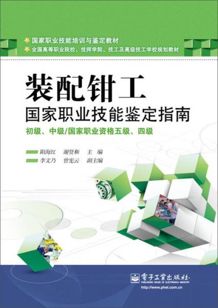 國家職業(yè)技能培訓與鑒定教材：裝配鉗工國家職業(yè)技能鑒定指南（初級、中級／國家職業(yè)資格五級、四級）