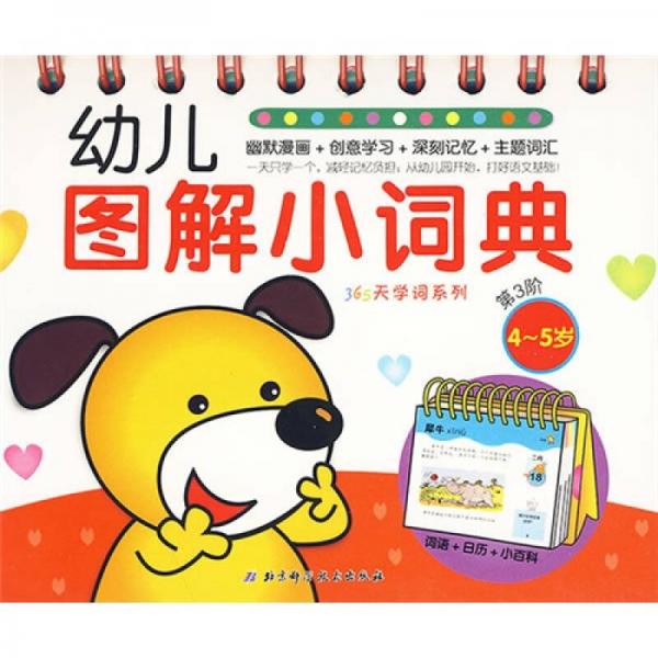 365天学词系列：幼儿图解小词典（第3阶4-5岁）